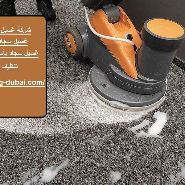 شركة غسيل سجاد في عجمان