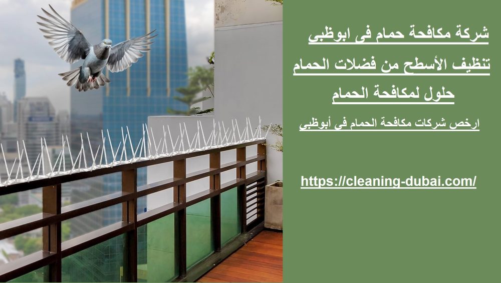 شركة مكافحة حمام فى ابوظبي