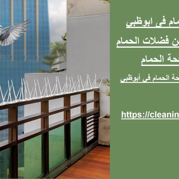 شركة مكافحة حمام فى ابوظبي