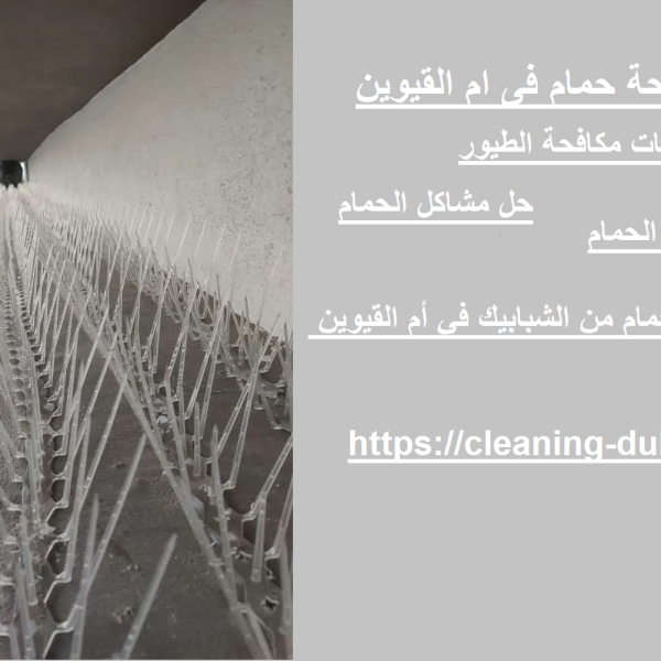 شركة مكافحة حمام فى ام القيوين