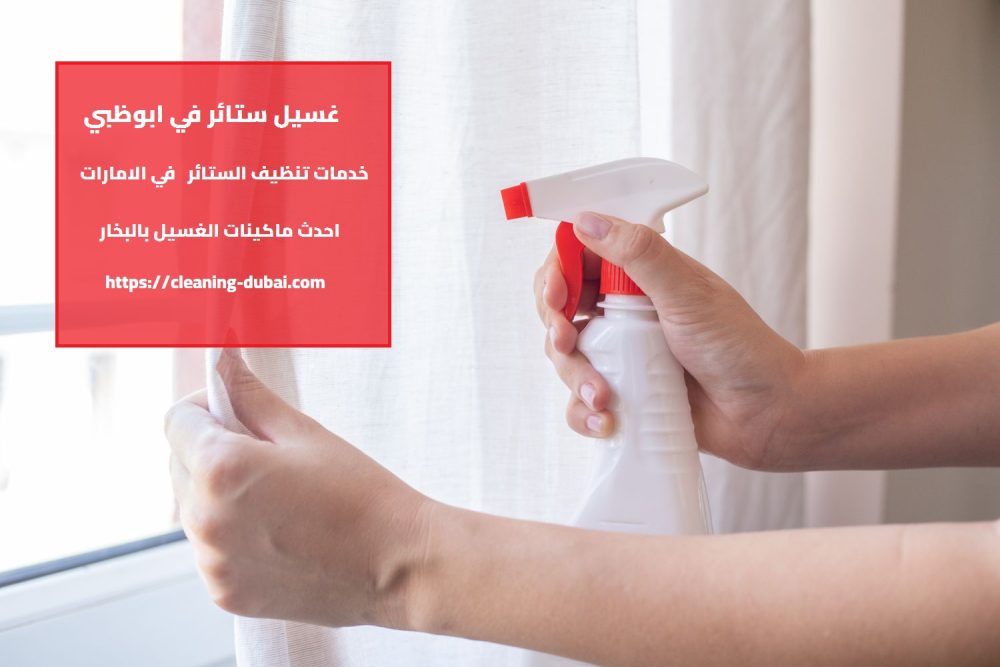 غسيل ستائر في ابوظبي