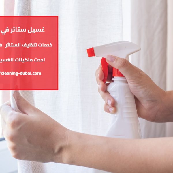 غسيل ستائر في ابوظبي