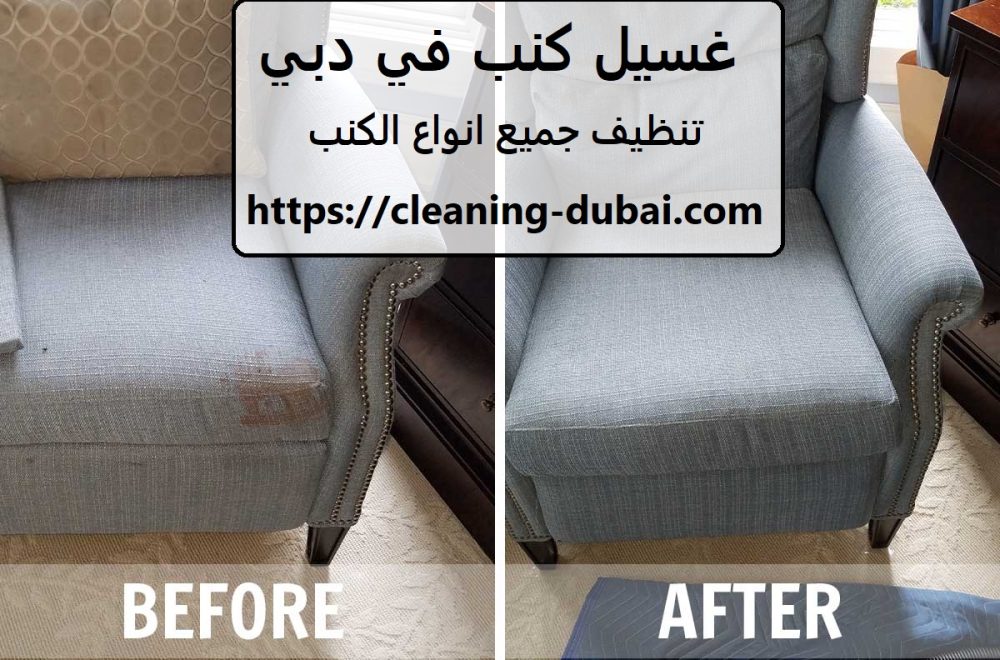 غسيل كنب في دبي