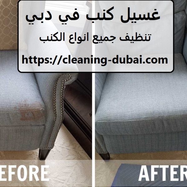 غسيل كنب في دبي