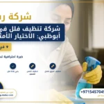صورة شركة تنظيف فلل في أبوظبي: الاختيار الأمثل للنظافة والراحة