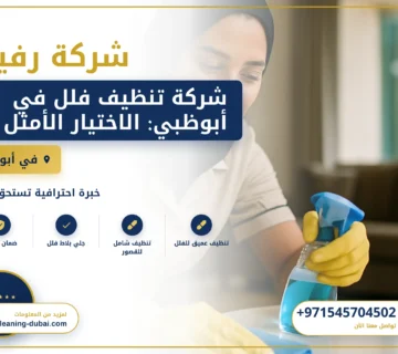 صورة شركة تنظيف فلل في أبوظبي: الاختيار الأمثل للنظافة والراحة