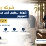 صورة شركة تنظيف كنب في ام القيوين