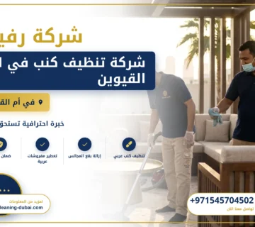 صورة شركة تنظيف كنب في ام القيوين