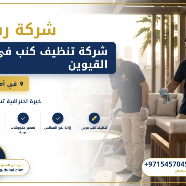 صورة شركة تنظيف كنب في ام القيوين