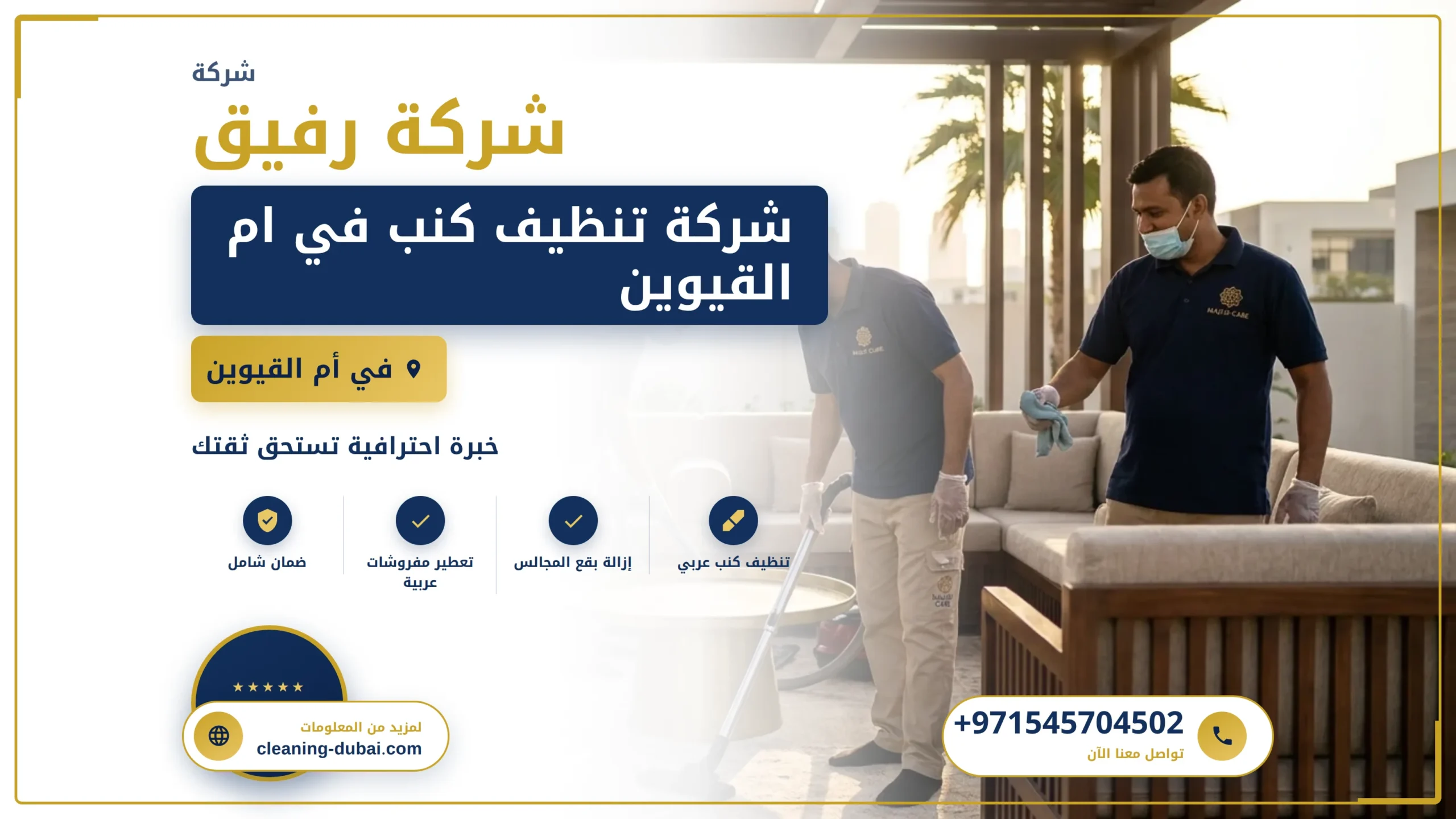 صورة شركة تنظيف كنب في ام القيوين