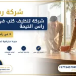 صورة شركة تنظيف كنب في راس الخيمة