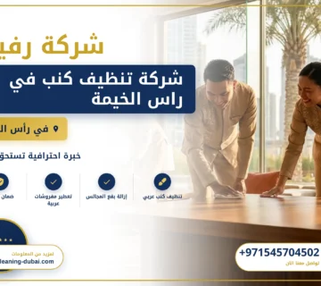 صورة شركة تنظيف كنب في راس الخيمة