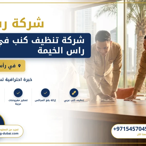 صورة شركة تنظيف كنب في راس الخيمة