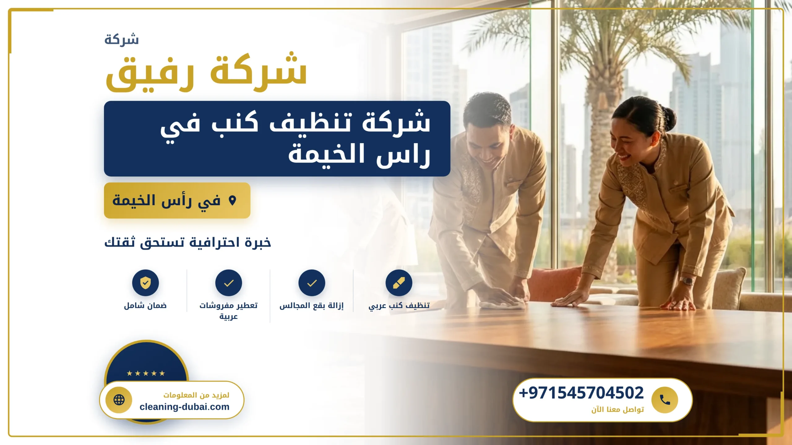 صورة شركة تنظيف كنب في راس الخيمة