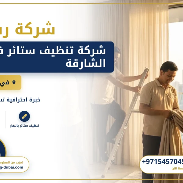 صورة شركة تنظيف ستائر في الشارقة