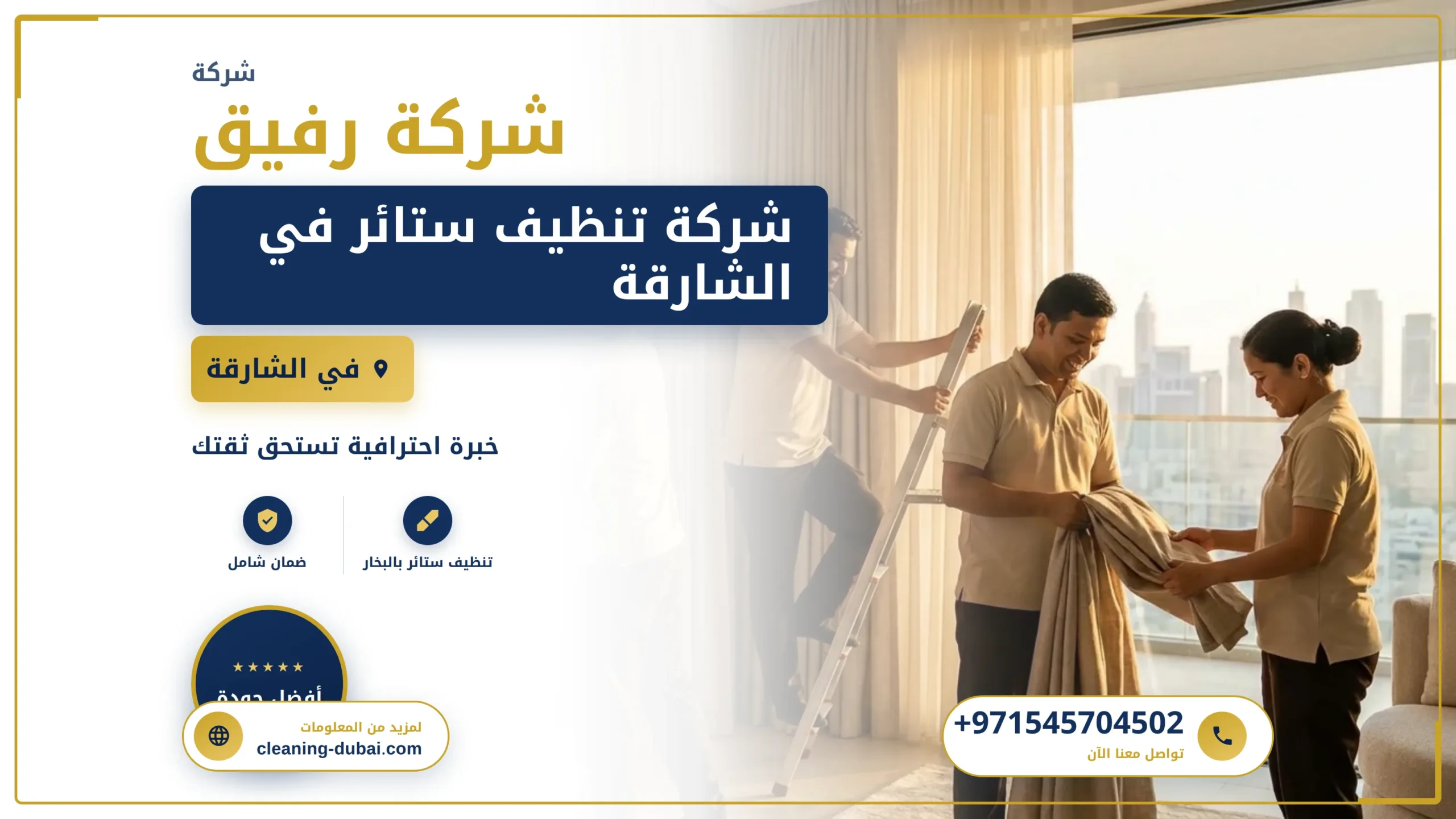 صورة شركة تنظيف ستائر في الشارقة